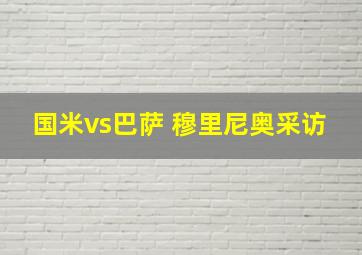 国米vs巴萨 穆里尼奥采访